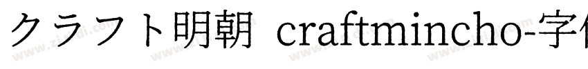 クラフト明朝 craftmincho字体转换